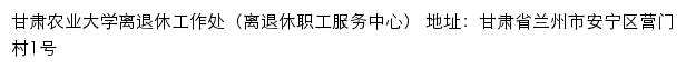 甘肃农业大学离退休工作处（离退休职工服务中心）网站详情