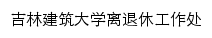 吉林建筑大学离退休工作处网站详情