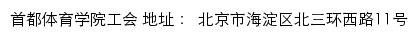 首都体育学院工会网站详情