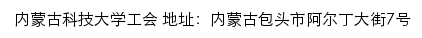 内蒙古科技大学工会网站详情