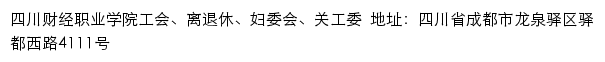 四川财经职业学院工会、离退休、妇委会、关工委网站详情