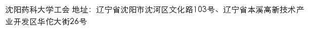 沈阳药科大学工会网站详情