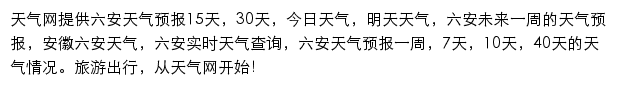 六安天气预报网站详情