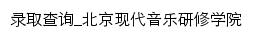 录取查询_北京现代音乐研修学院网站详情