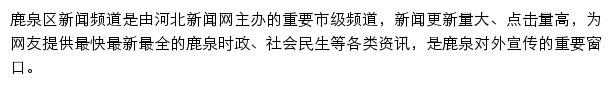 鹿泉区网新闻网网站详情