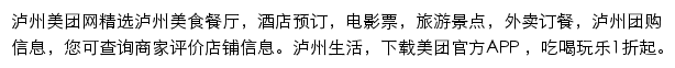 泸州美团网网站详情