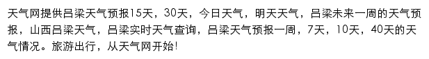 吕梁天气预报网站详情