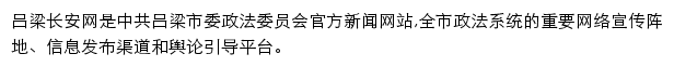 吕梁长安网网站详情