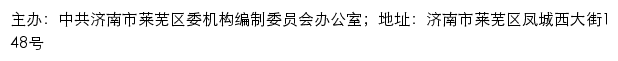 莱芜机构编制网（中共济南市莱芜区委机构编制委员会办公室）网站详情