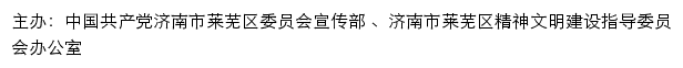 莱芜文明网（济南市莱芜区精神文明建设指导委员会办公室）网站详情