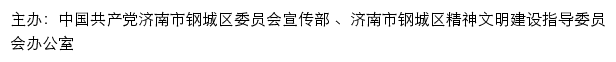 钢城文明网（济南市钢城区精神文明建设指导委员会办公室）网站详情