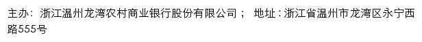 浙江龙湾农村商业银行网站详情