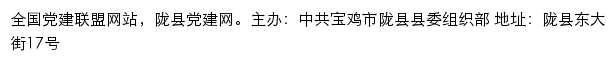 陇县党建网（中共宝鸡市陇县委组织部）网站详情