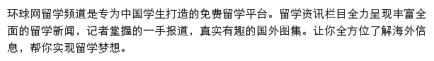 环球网留学频道网站详情