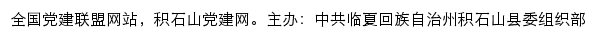 积石山党建网（中共临夏回族自治州积石山县委组织部）网站详情