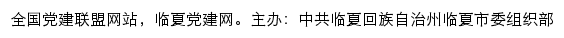 临夏党建网（中共临夏回族自治州临夏市委组织部）网站详情