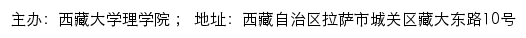 西藏大学理学院网站详情