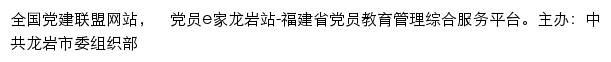 党员e家龙岩站（中共龙岩市委组织部）网站详情