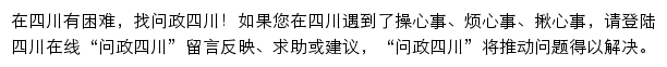 四川在线问政频道网站详情