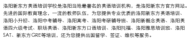 洛阳新东方学校网站详情