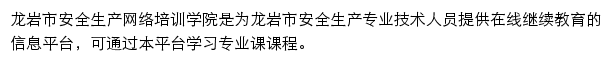 龙岩市安全生产网络培训学院（龙岩技师学院)网站详情