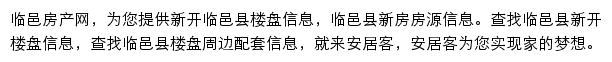 安居客临邑楼盘网网站详情