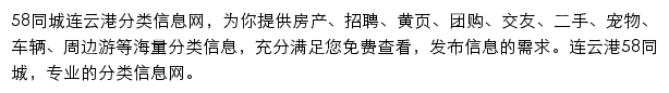 58同城连云港分类信息网网站详情