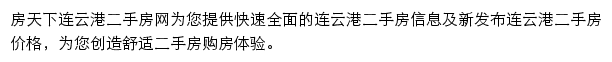 房天下连云港二手房网网站详情