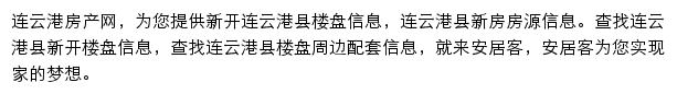 安居客连云港楼盘网网站详情