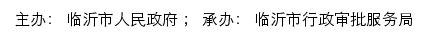 临沂市高新技术产业开发区政务服务网网站详情