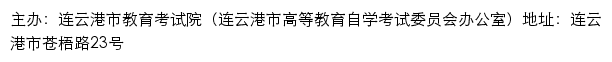 连云港市招生考试信息网（连云港市教育考试院）网站详情