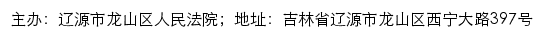 辽源市龙山区人民法院司法公开网网站详情