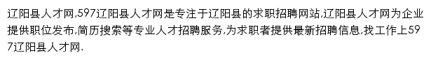 597直聘辽阳县人才网网站详情