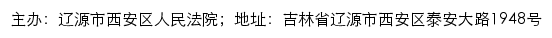 辽源市西安区人民法院司法公开网网站详情