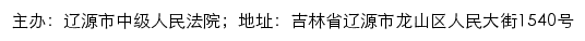 辽源市中级人民法院司法公开网网站详情