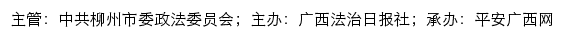 平安柳州网（中共柳州市委政法委员会）网站详情