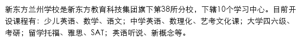 兰州新东方学校网站详情