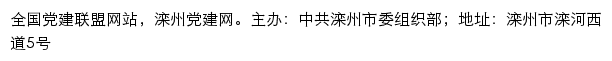 滦州党建网（中共滦州市委组织部）网站详情