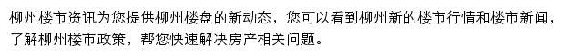 安居客柳州楼市资讯网站详情