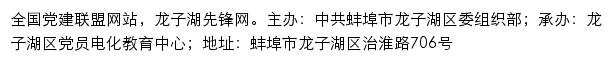 龙子湖先锋网（中共蚌埠市龙子湖区委组织部）网站详情