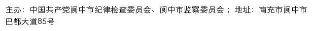 阆中廉政网（中国共产党阆中市纪律检查委员会、阆中市监察委员会）网站详情