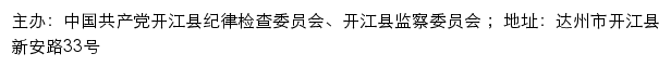 廉政开江网（中国共产党开江县纪律检查委员会、开江县监察委员会）网站详情