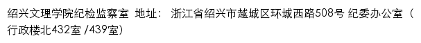 绍兴文理学院廉政网（纪检监察室）网站详情