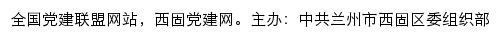 西固党建网（中共兰州市西固区委组织部）网站详情