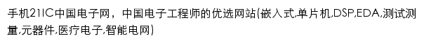 手机21IC中国电子网网站详情