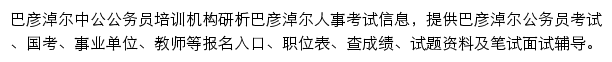 巴彦淖尔中公教育手机版网站详情