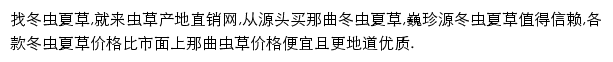 虫草产地直销网手机版网站详情