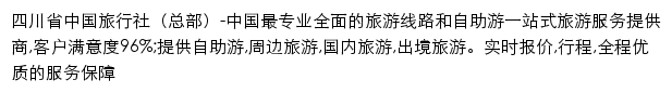 四川省中国旅行社（总部）手机版网站详情