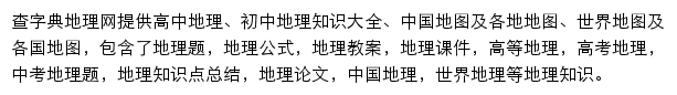 查字典地理网网站详情