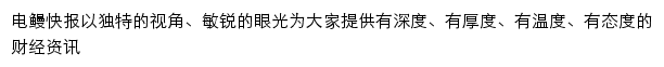 电鳗快报手机版网站详情